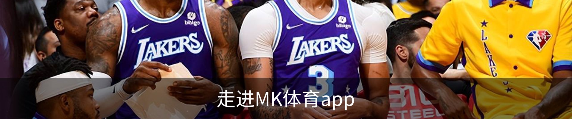 走进MK体育app